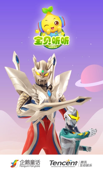 宝贝听听软件图2