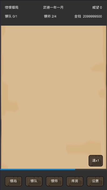 重启之镖局人生(1)