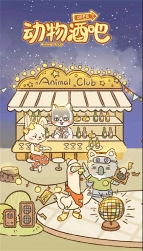 动物酒吧