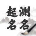 道教起名大师
