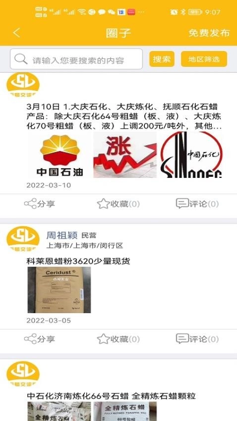 石蜡交流圈截图2