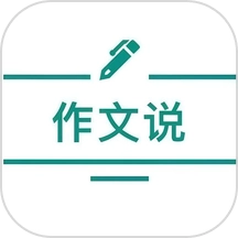 作文说安卓版
