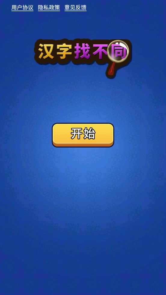 汉字找不同-图2