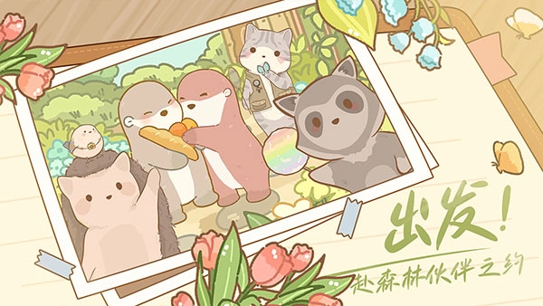 鼹鼠同行之森林之家2025截图4