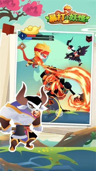 暴打小妖怪(2)