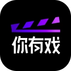 你有戏