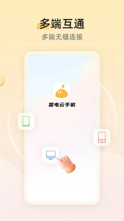 雷电云手机