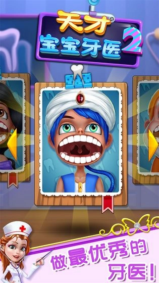 天才宝宝牙医2图4