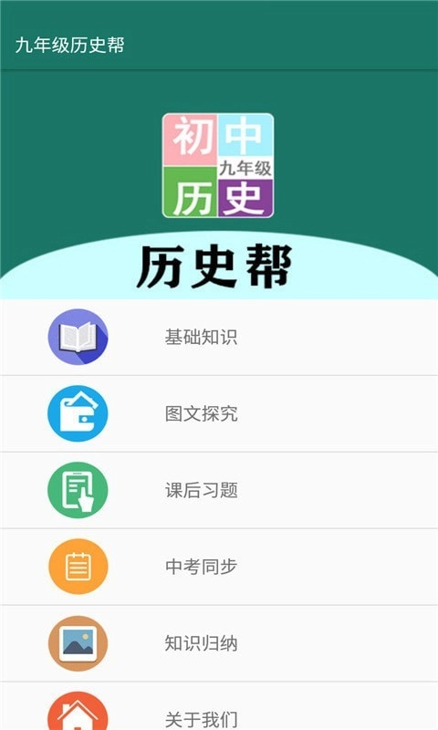 九年级历史帮手机版图2
