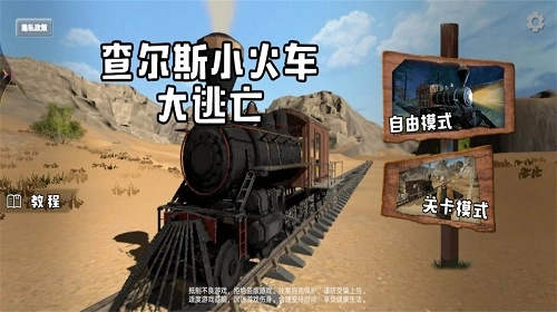 查尔斯小火车大逃亡图1