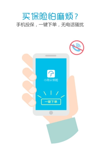 小雨傘保險截圖0