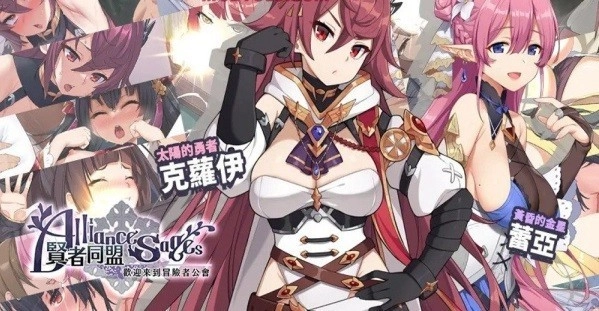 贤者同盟最新版(1)