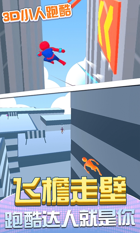 3D小人跑酷图5