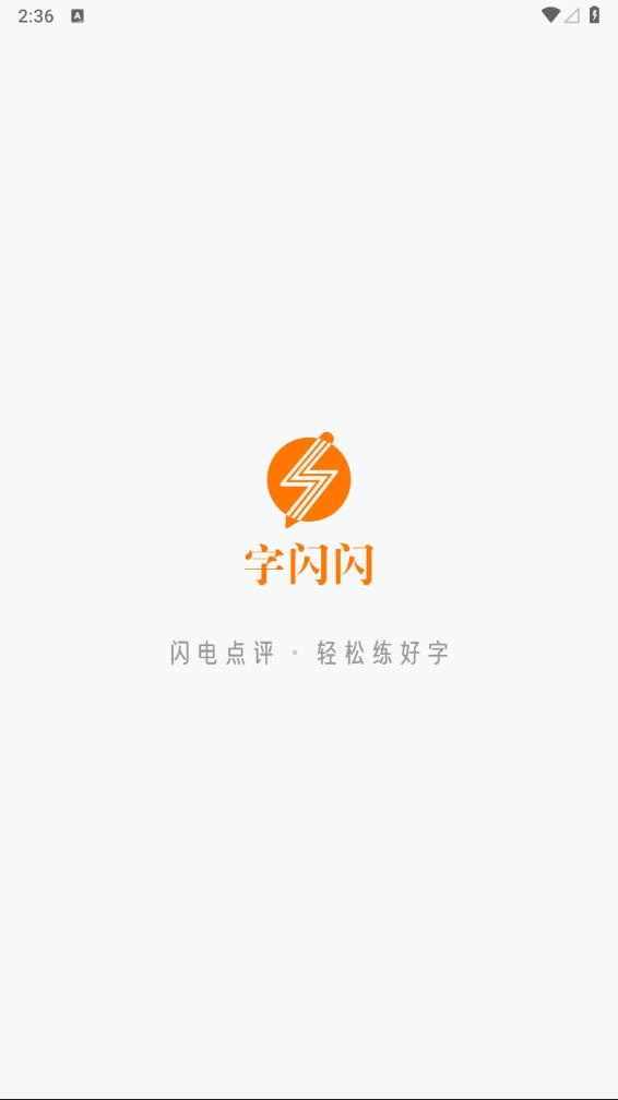 字闪闪