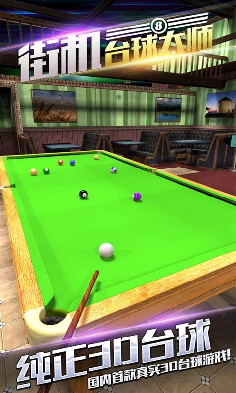 街机台球大师图3