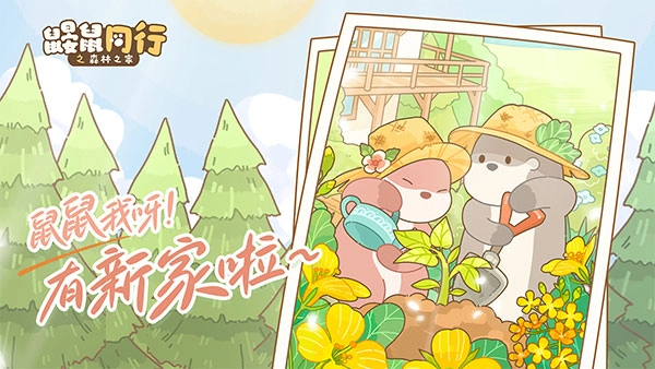 鼹鼠同行之森林之家2025截图2