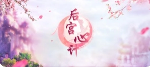 后宫心计2