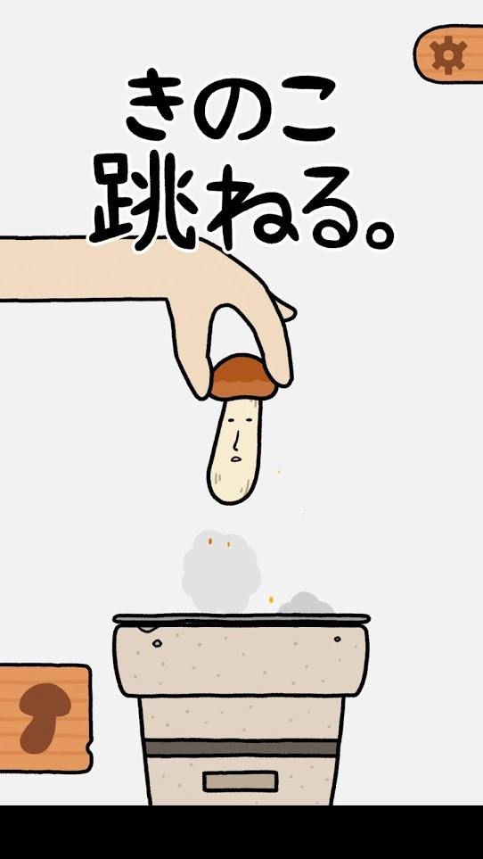 蘑菇弹跳游戏图1