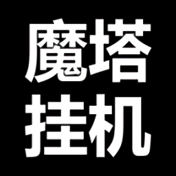 魔塔挂机