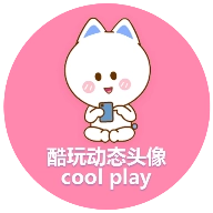 酷玩动态头像