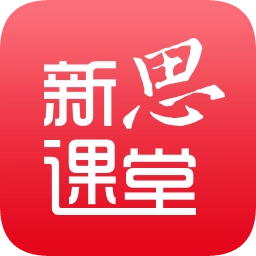 新思课堂
