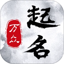 万众起名宝宝取名2025