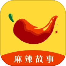 麻辣故事最新版