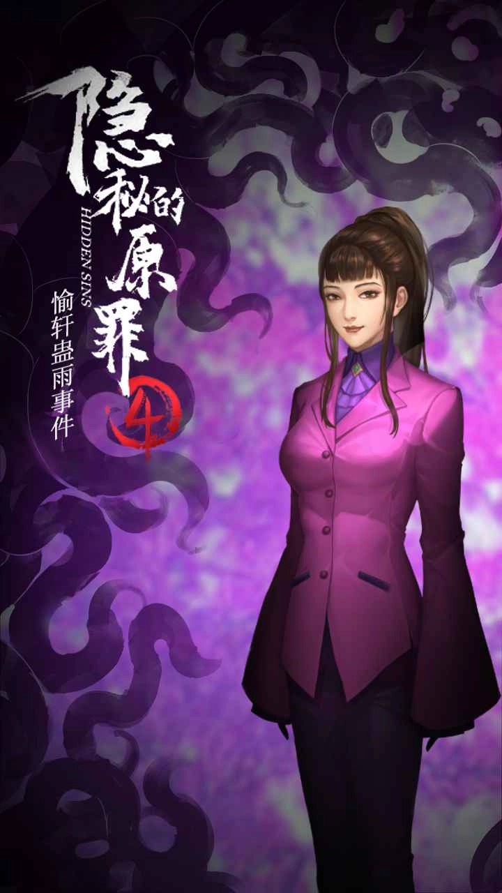 隱秘的原罪4截圖0