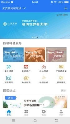 智慧園區(qū)服務(wù)截圖1