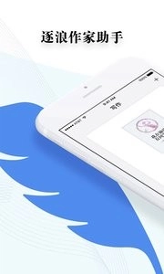 逐浪作家助手截图4