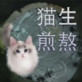 猫生煎熬免费版