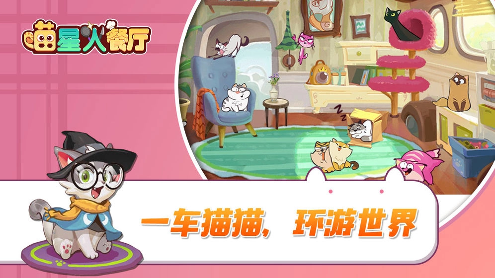 喵星人餐厅免费版图4