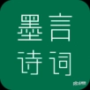 墨言诗词
