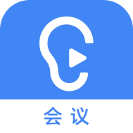 讯飞听见会议