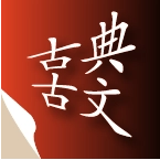古典古文