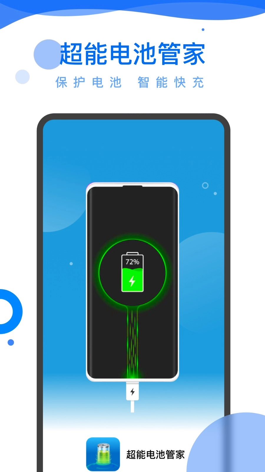超能电池管家最新版