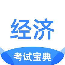 经济师考试宝典