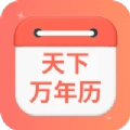 天下万年历
