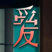 爱我者予我牢笼 