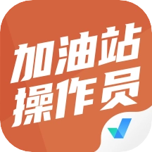 加油站操作员聚题库