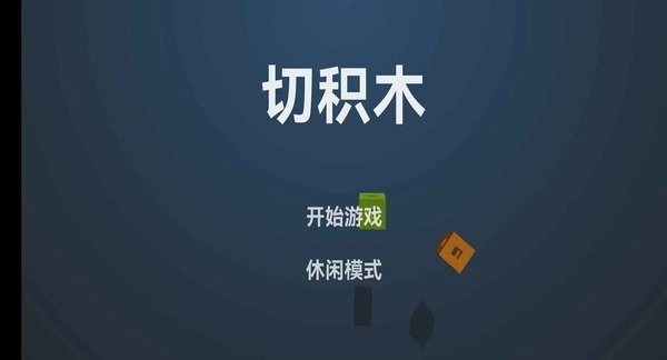 切积木图1