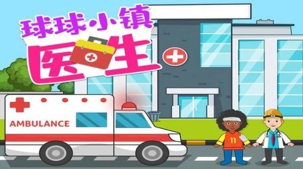 球球小镇医生游戏图2