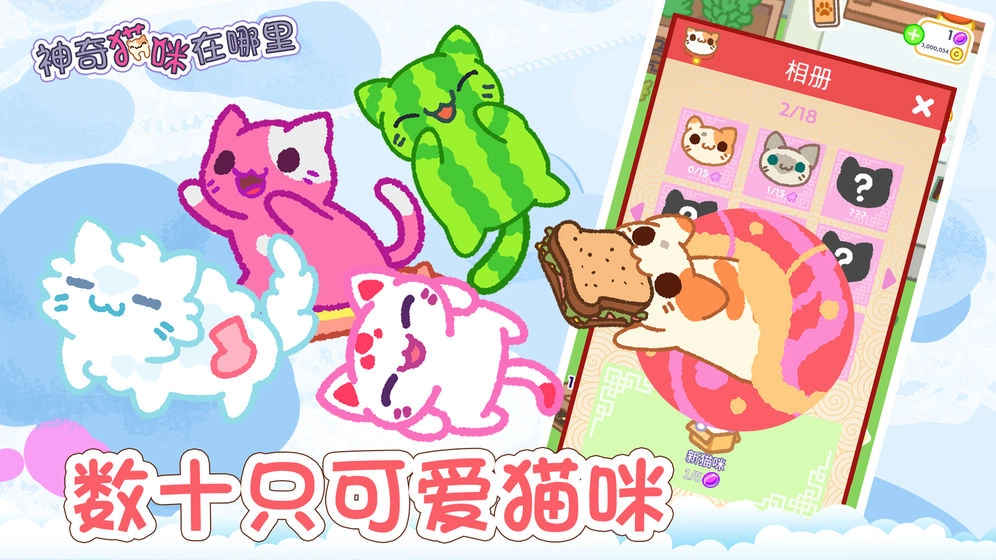 神奇猫咪在哪里-图1