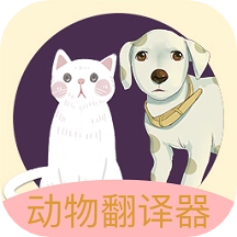 动物声音翻译器