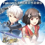 英雄传说星之轨迹