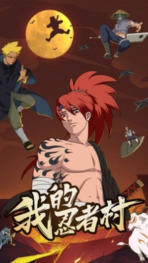 我的忍者村3