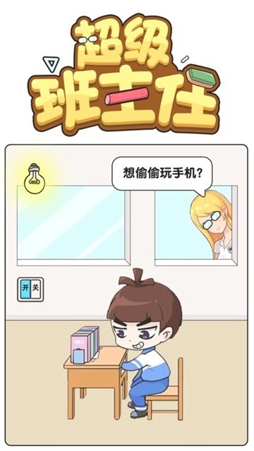 超级班主任正版4