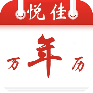 悦佳日历