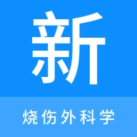 烧伤外科学新题库