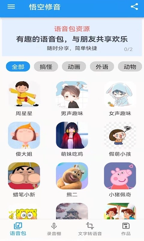 悟空修音免费版图4